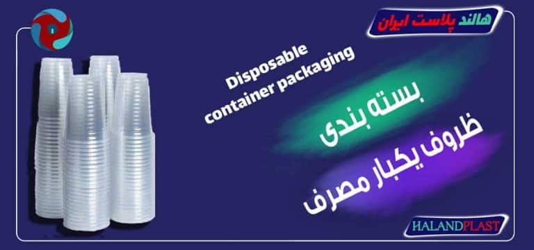 بسته بندی ظروف یکبار مصرف