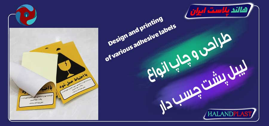 طراحی و چاپ انواع لیبل پشت چسب دار