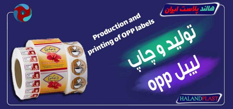 تولید و چاپ لیبل opp