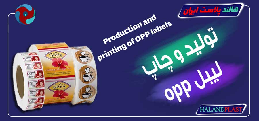 تولید و چاپ لیبل opp
