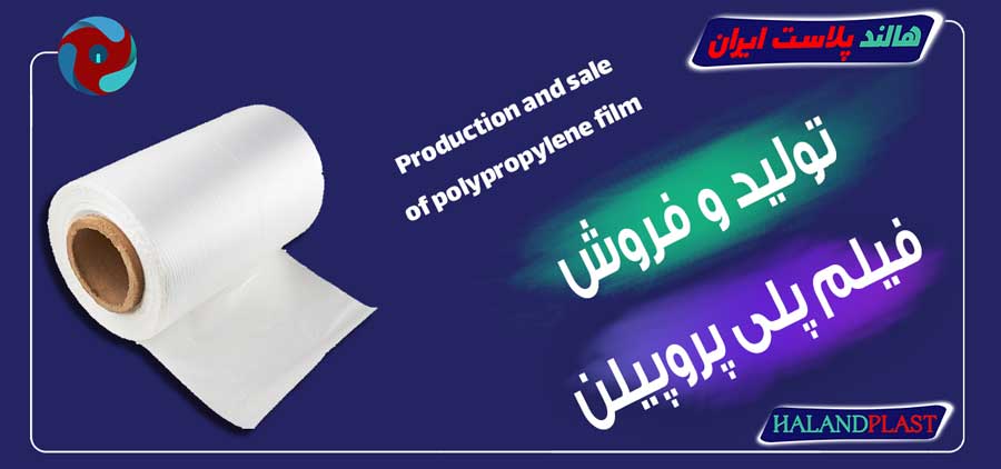 تولید و فروش فیلم پلی پروپیلن