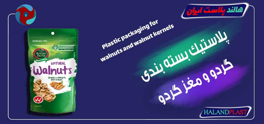 پلاستیک بسته بندی گردو و مغز گردو