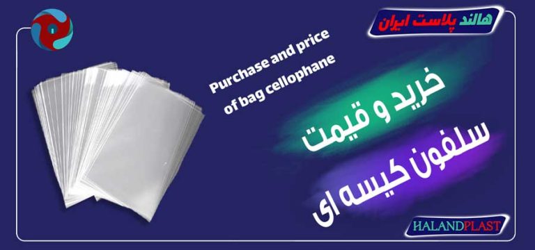 خرید و قیمت سلفون کیسه ای