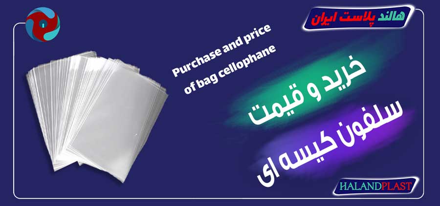 خرید و قیمت سلفون کیسه ای