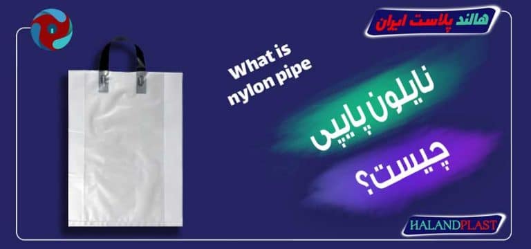 نایلون پایپی چیست
