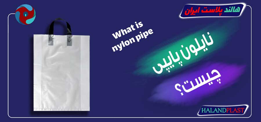 نایلون پایپی چیست