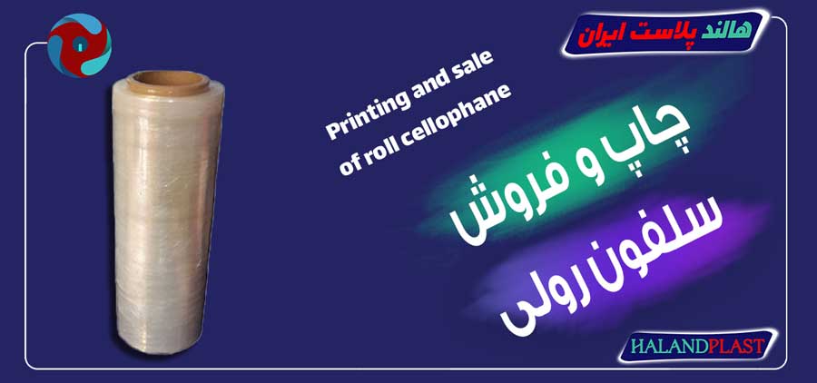 چاپ و فروش سلفون رولی