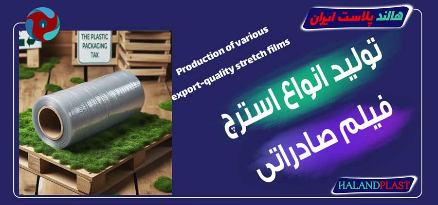 تولید انواع استرچ فیلم صادراتی
