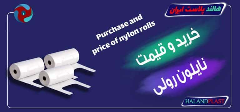 خرید و قیمت نایلون رولی