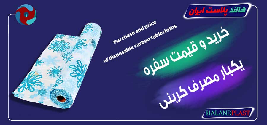 خرید و قیمت سفره یکبار مصرف کربنی