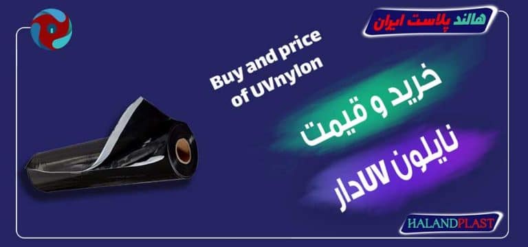 خرید و قیمت نایلون uv