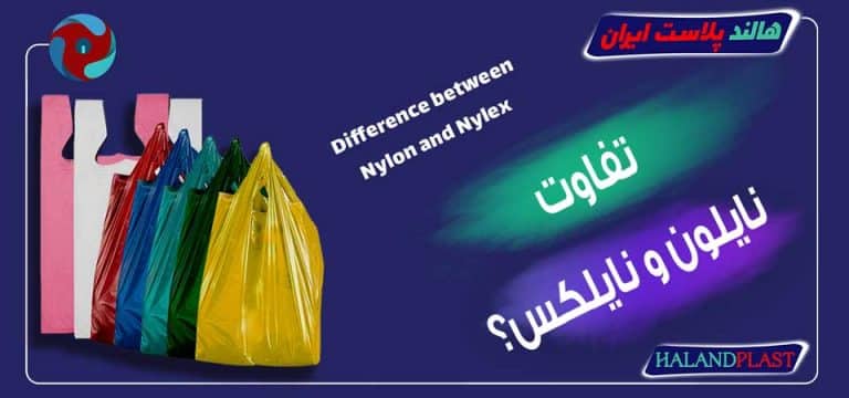تفاوت نایلون و نایلکس