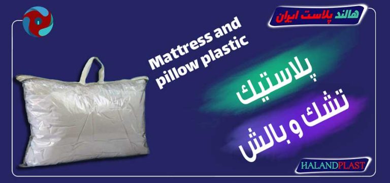 پلاستیک تشک و بالش