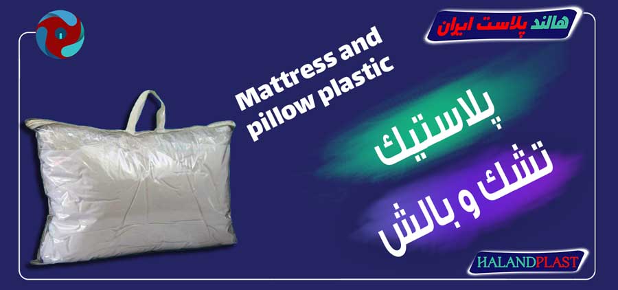 پلاستیک تشک و بالش