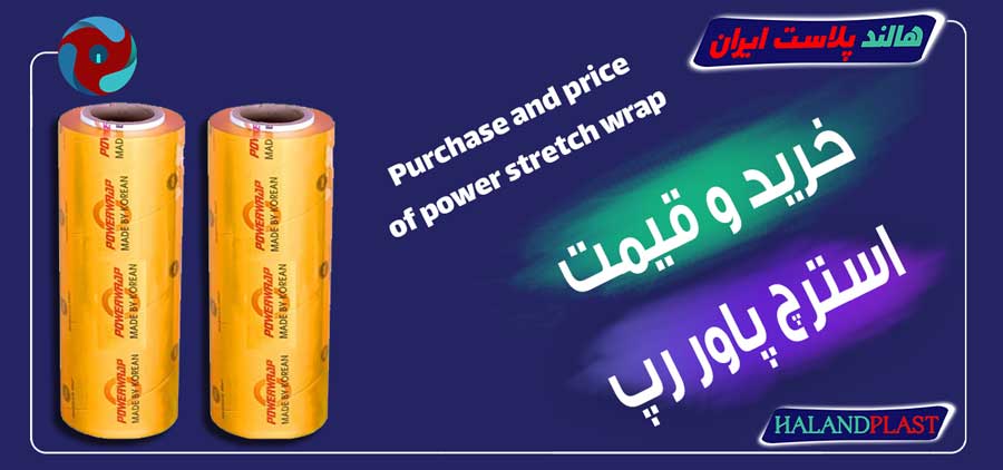 خرید و قیمت استرچ پاور رپ