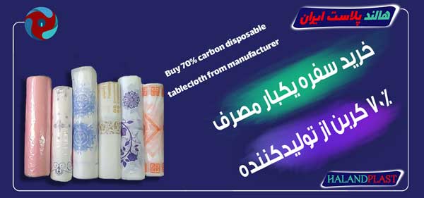 خرید سفره یکبار مصرف 70درصد کربن از تولیدکننده